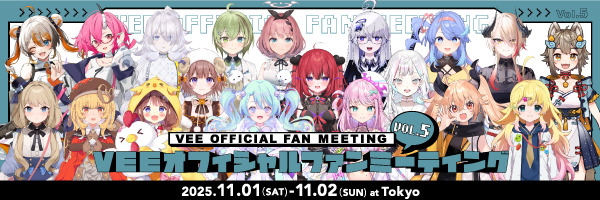 VEEオフィシャルファンミーティング  VOL.5