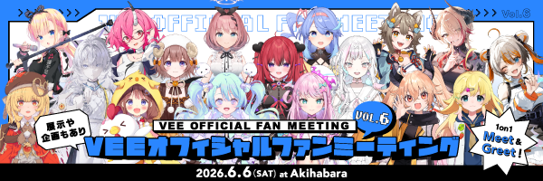 VEE オフィシャルファンミーティング